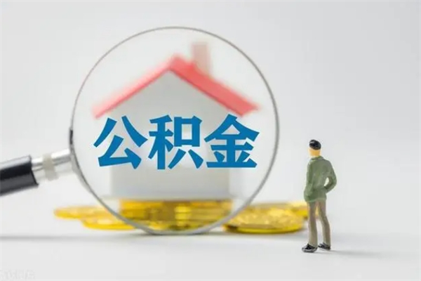 马鞍山无房证明就能提取公积金吗（无房证明就可以提取公积金?）