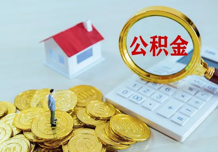 马鞍山青岛个人公积金提取流程（青岛个人公积金提取流程图）