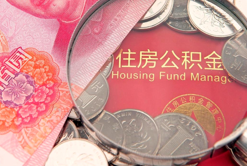 马鞍山怎么把封存的公积金解封（怎么解除封存的公积金）